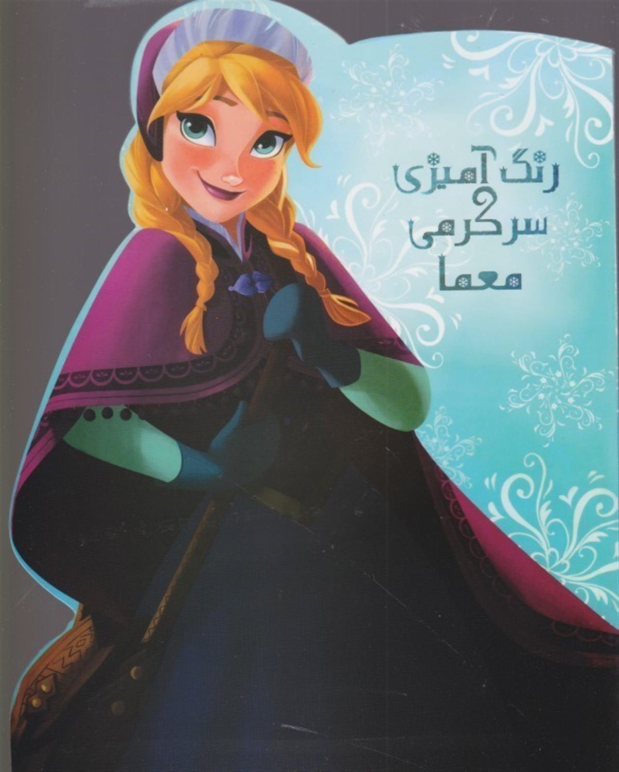 رنگ آمیزی سرگرمی معما