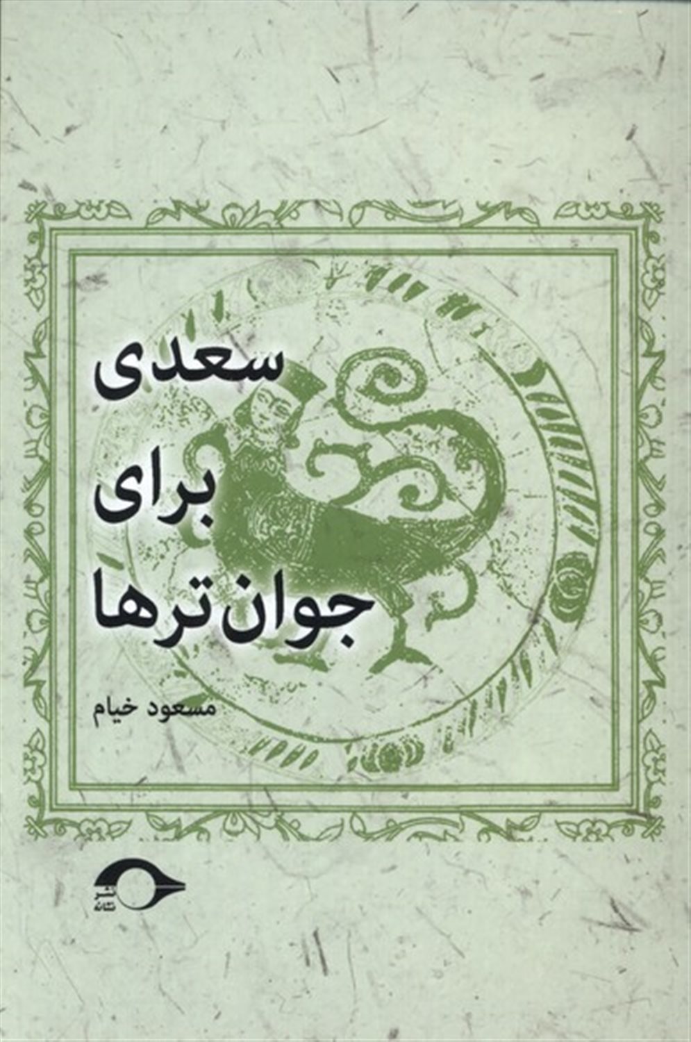 سعدی برای جوان تر ها