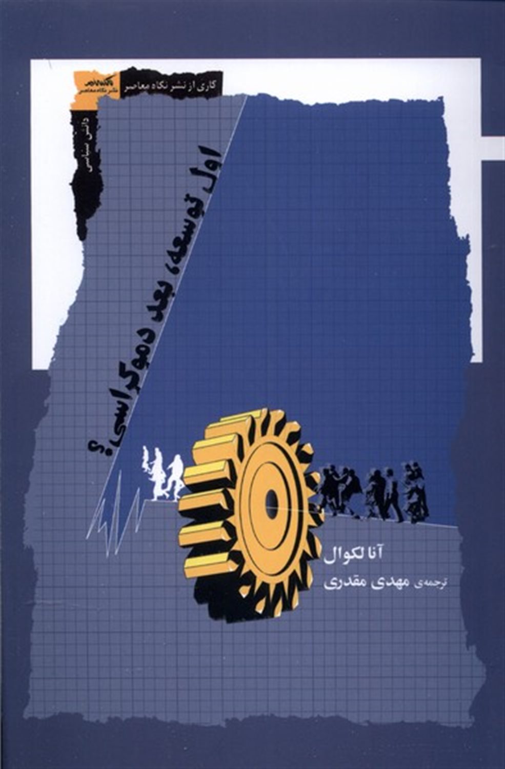 اول توسعه بعد دموکراسی؟
