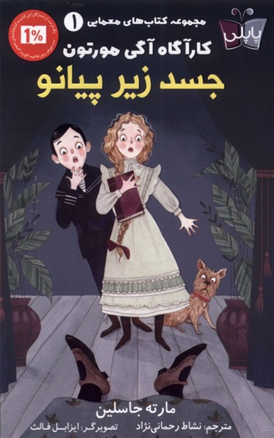  جسد زیر پیانو
