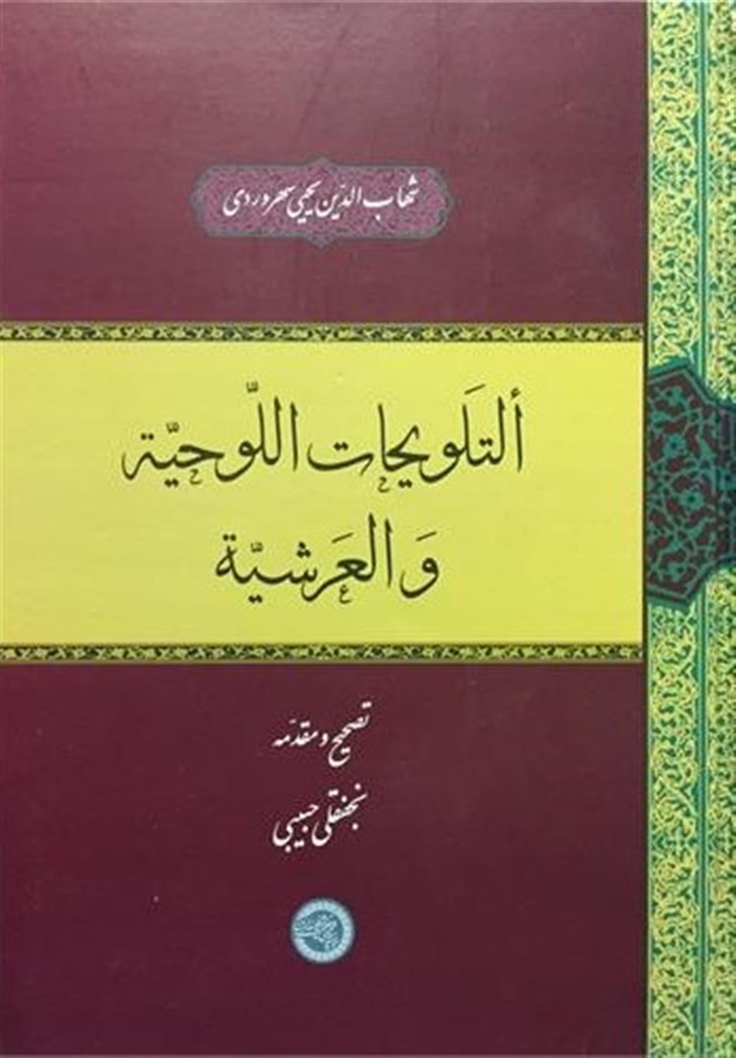التلویحات اللوحیة و العرشیة