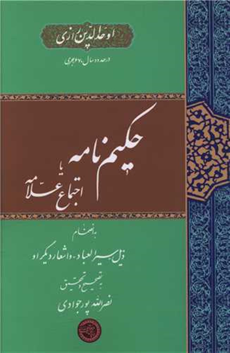 حکیم نامه یا اجتماع علامه