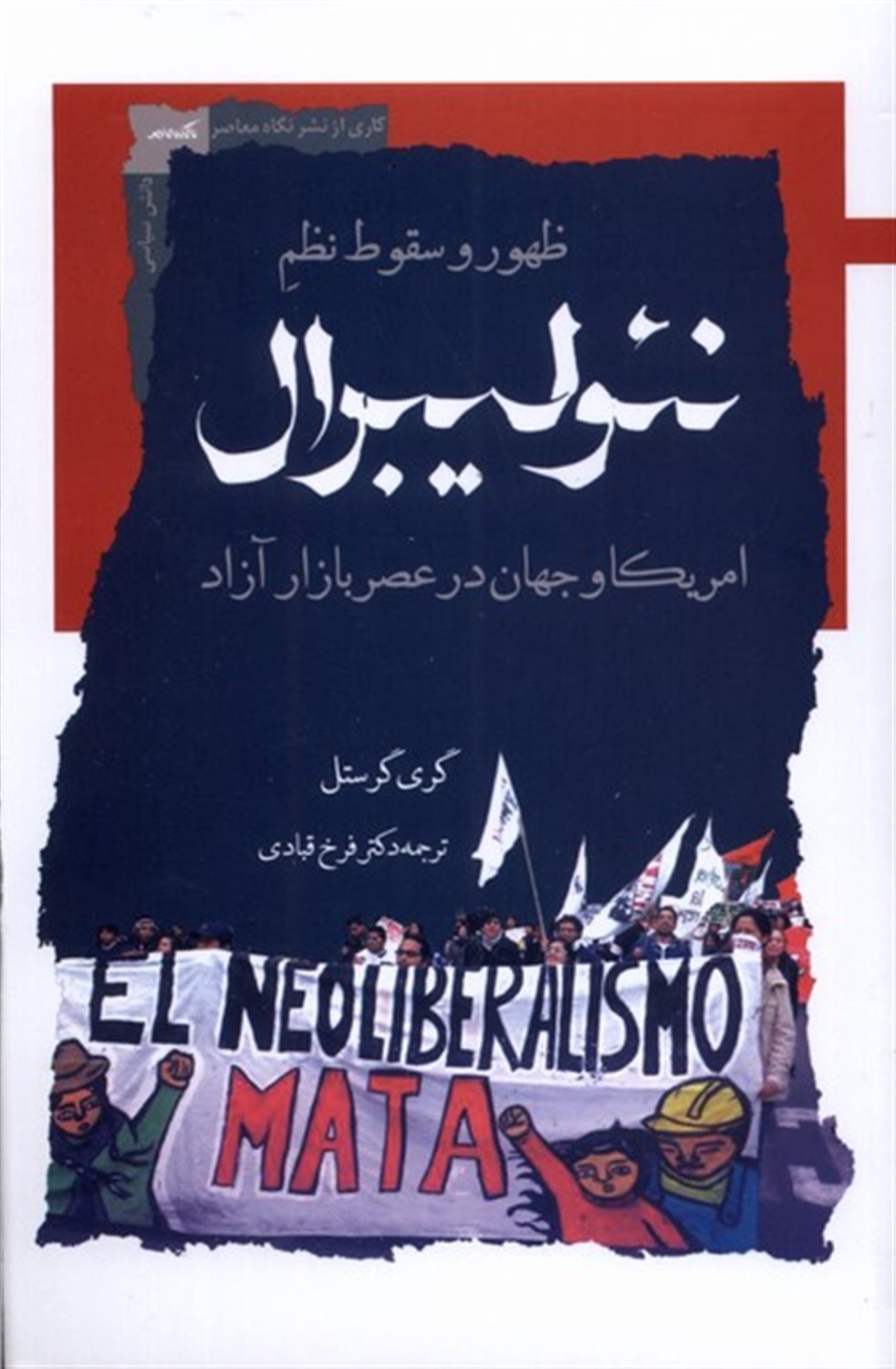 ظهور و سقوط نظم نئولیبرال
