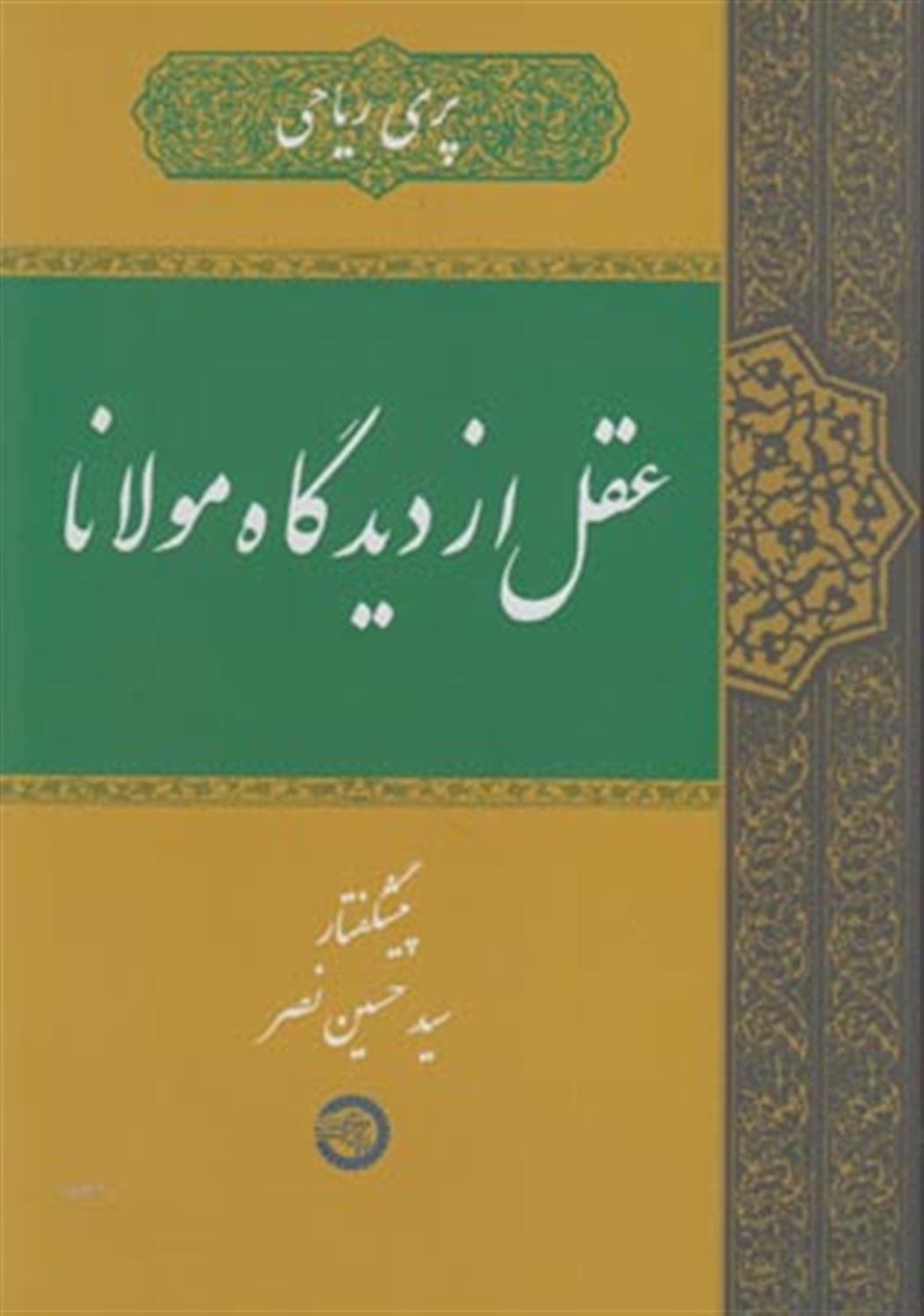 عقل از دیدگاه مولانا