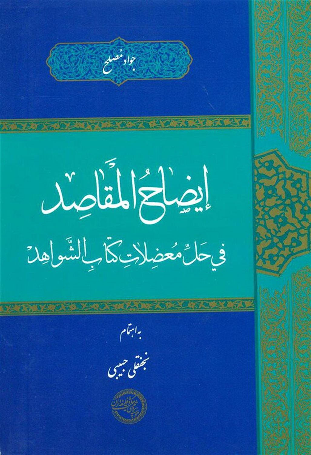 ایضاح المقاصد فی حل معضلات