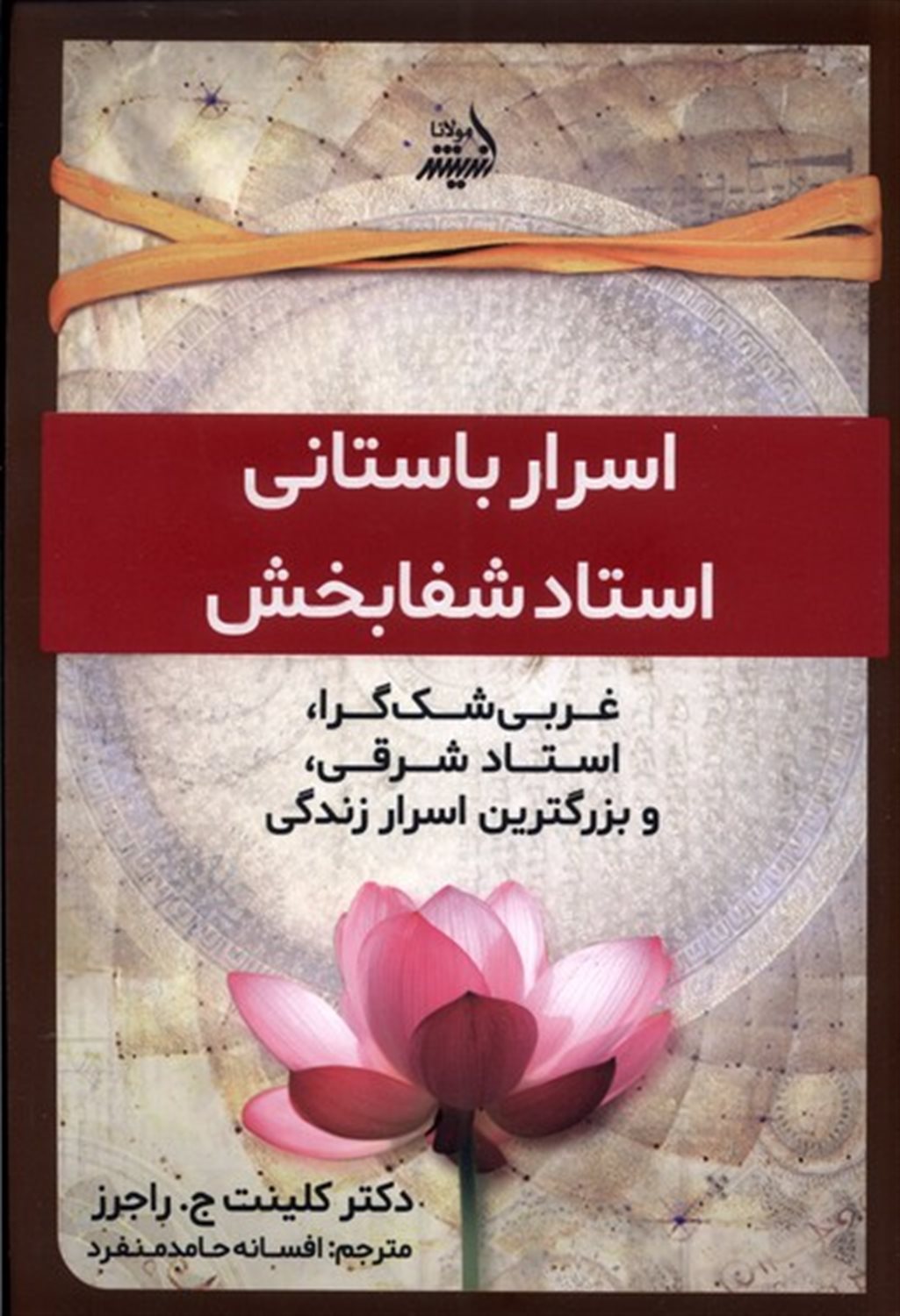 اسرار  باستانی استاد شفابخش