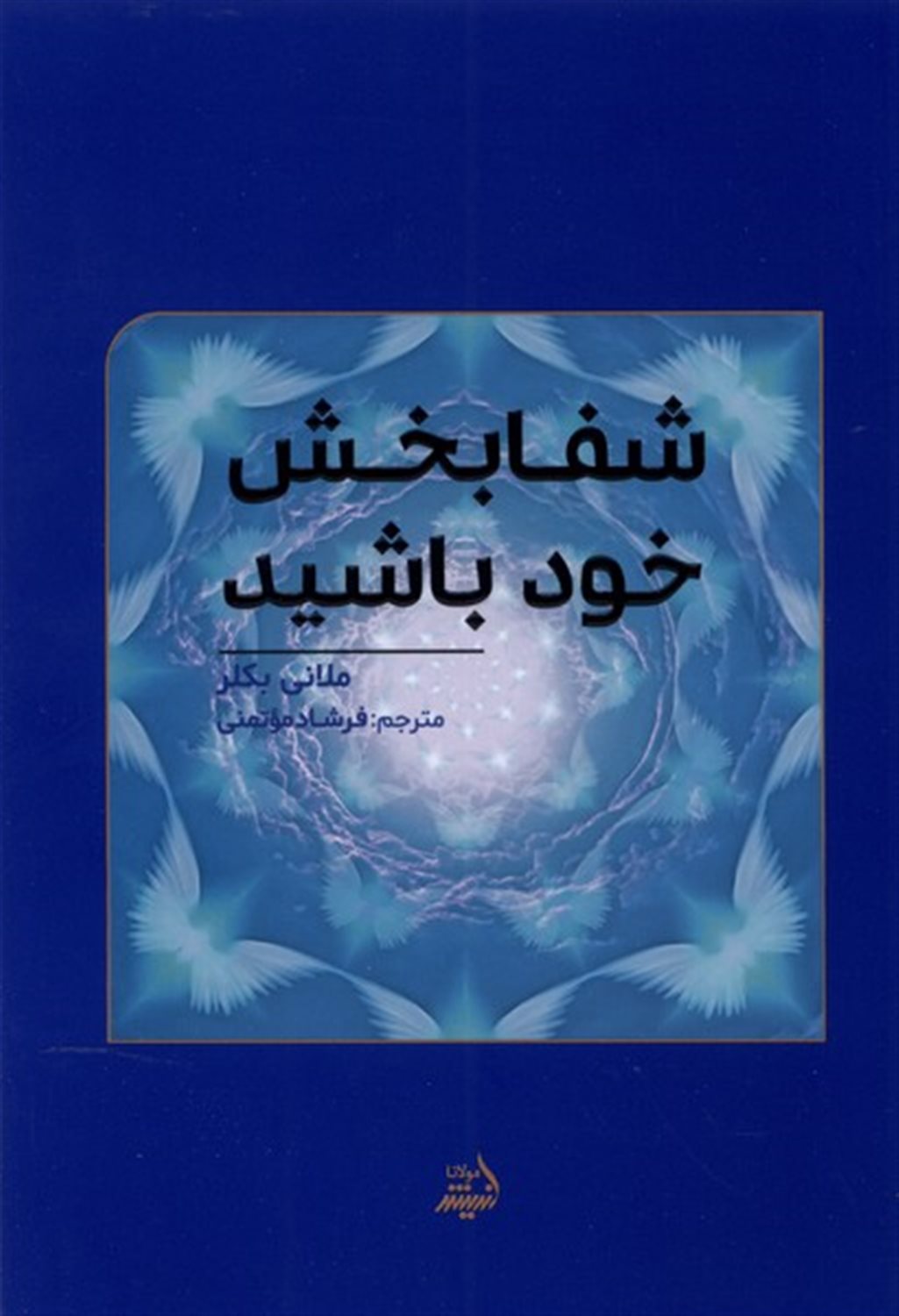 شفا بخش  خود باشید