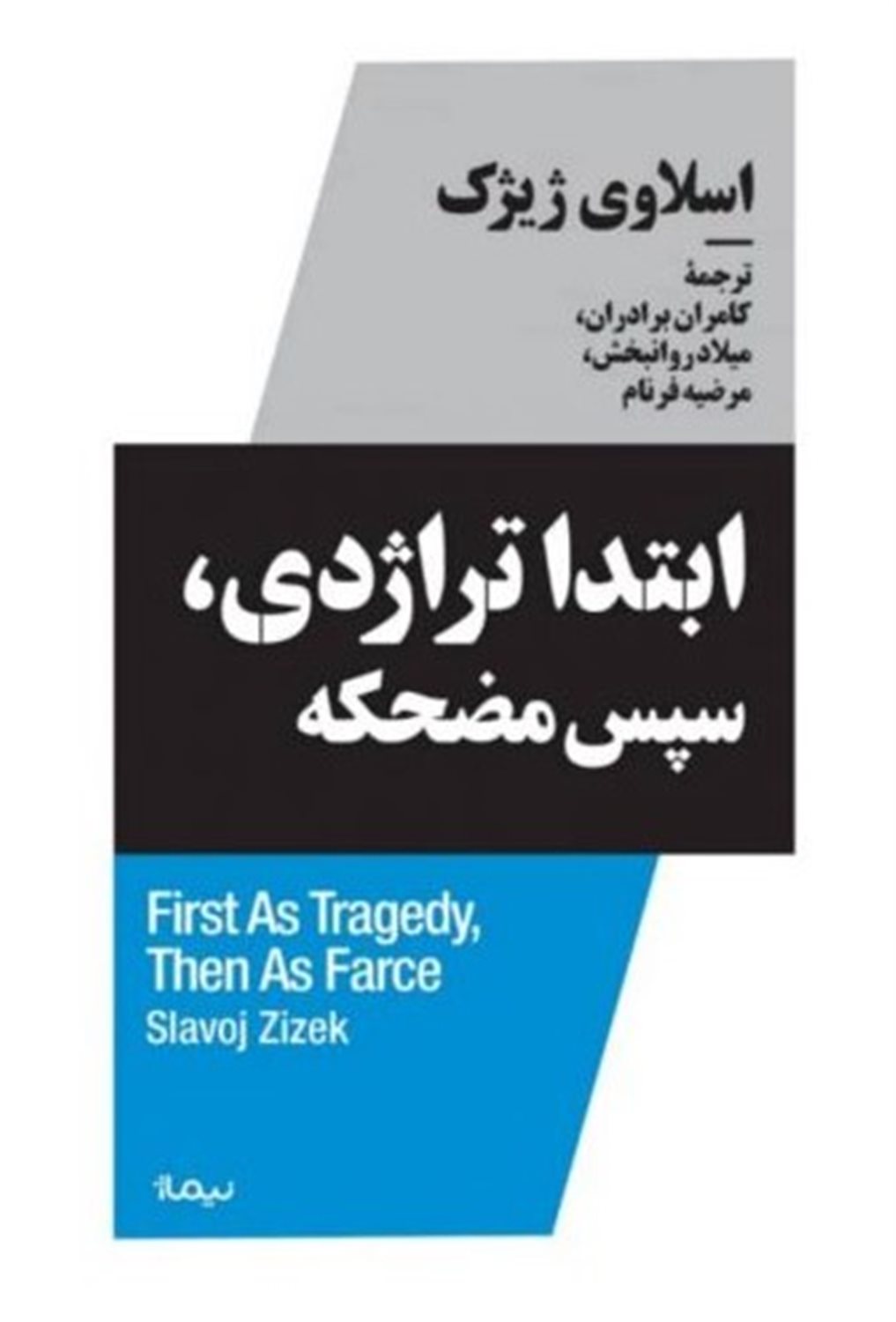 ابتدا  تراژدی  سپس  مضحکه