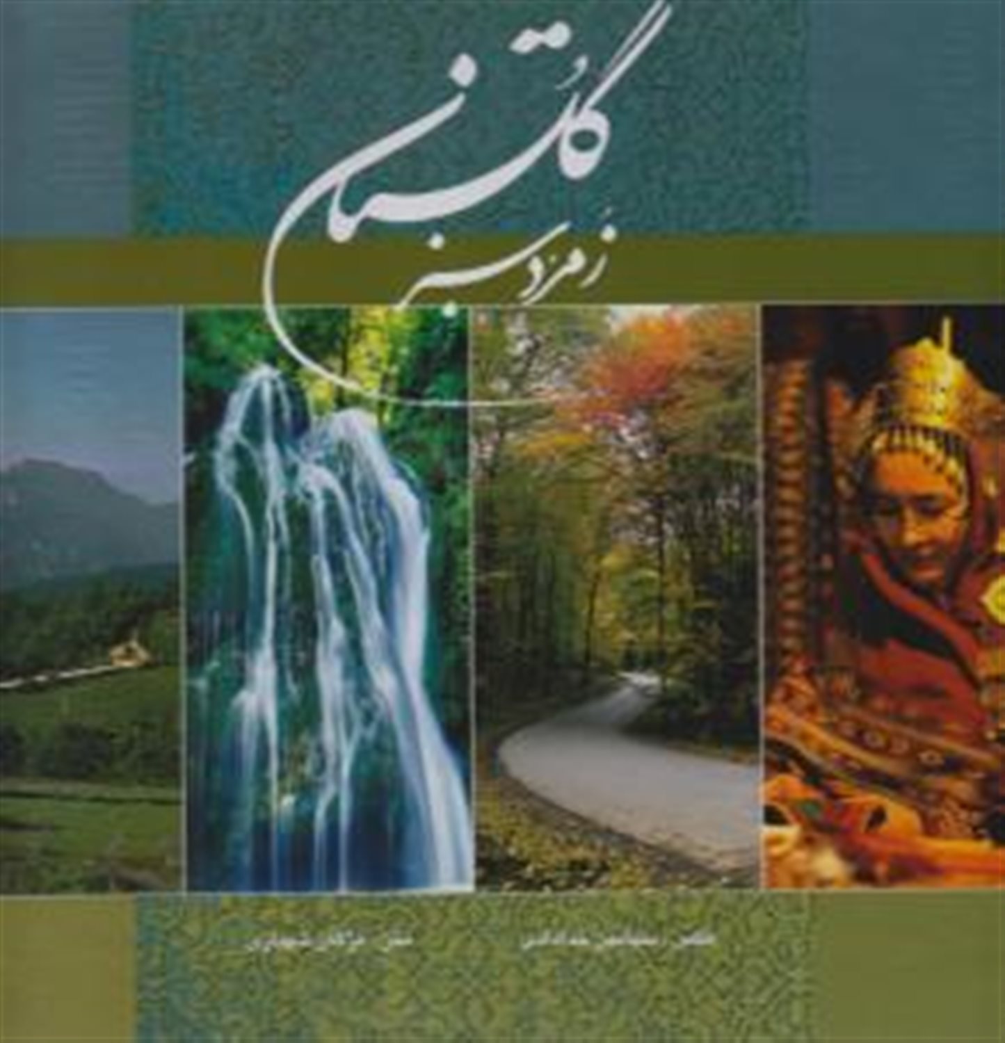 گلستان زمرد سبز 