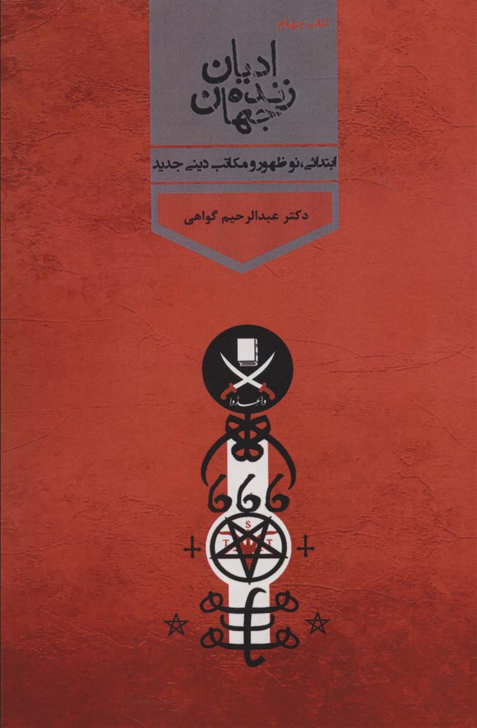 ادیان زنده جهان 4 