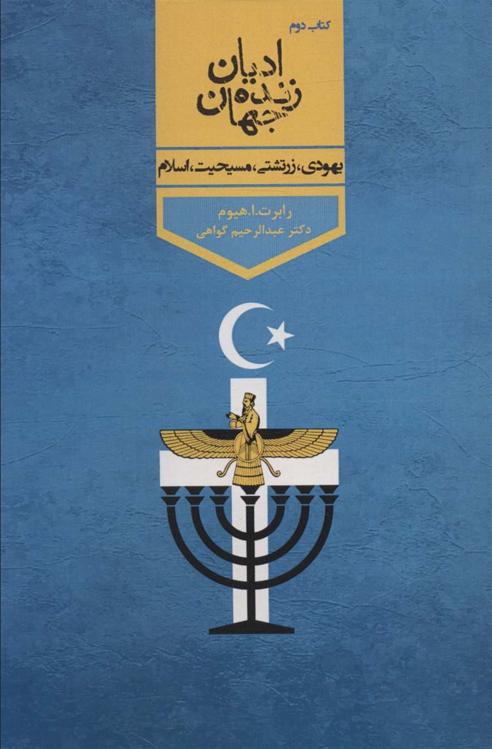 ادیان زنده جهان 2 