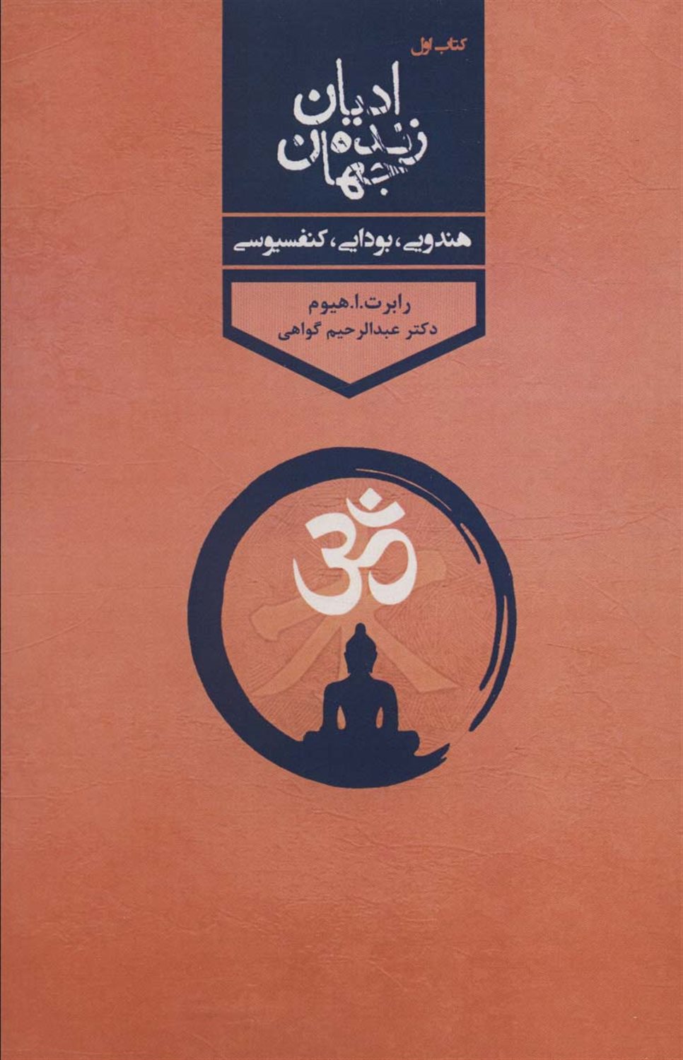 ادیان زنده جهان 1 