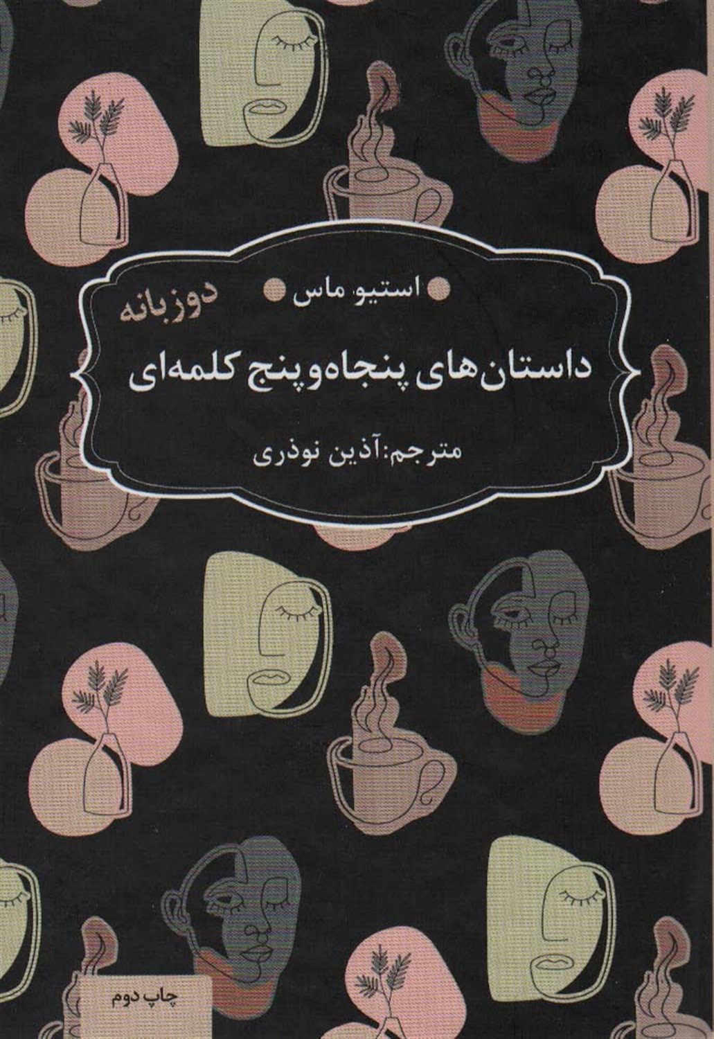 داستان های 55 کلمه ای 