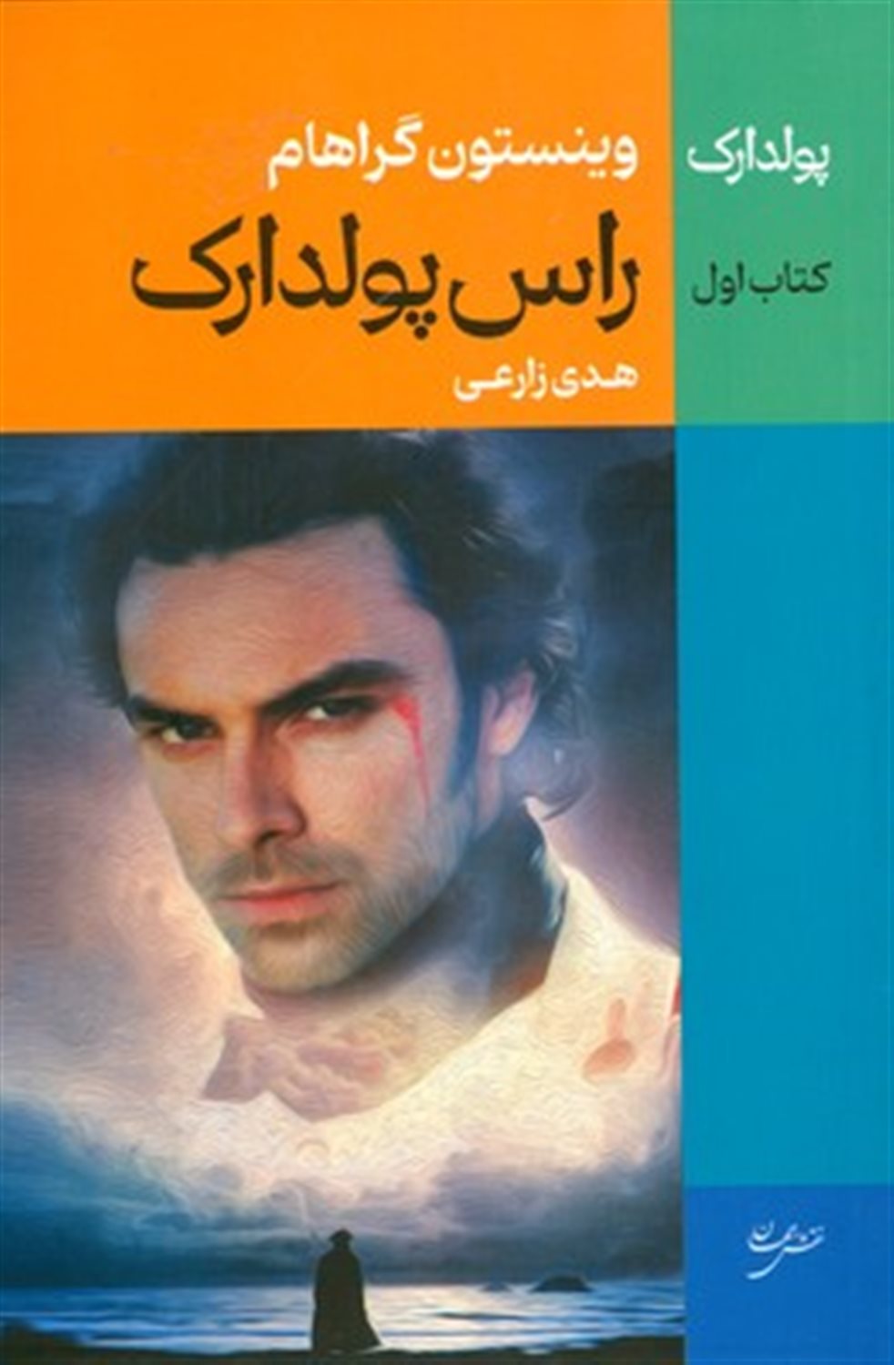 راس پولدارک 