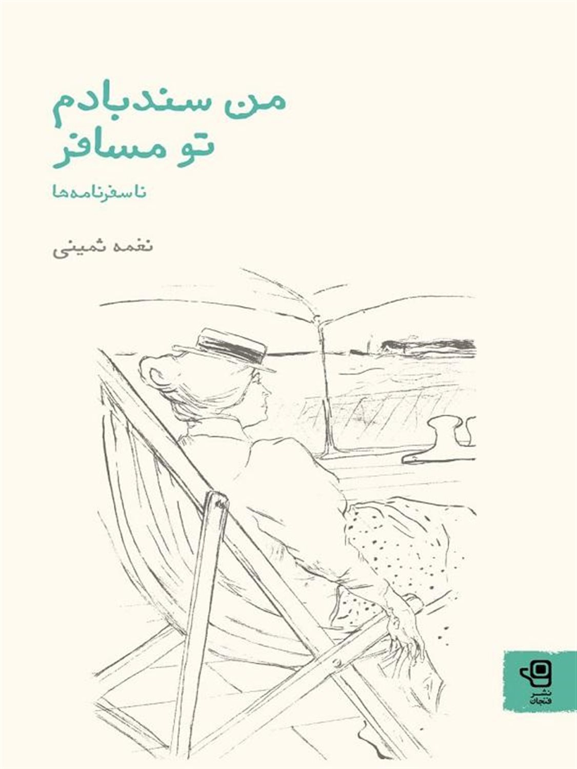 من سندبادم تو مسافر 