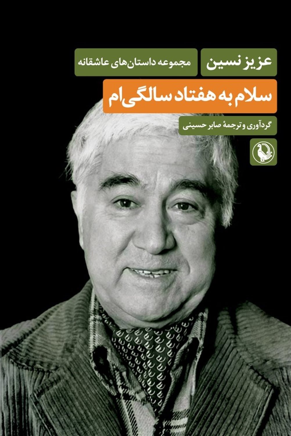 سلام به هفتاد سالگی ام 