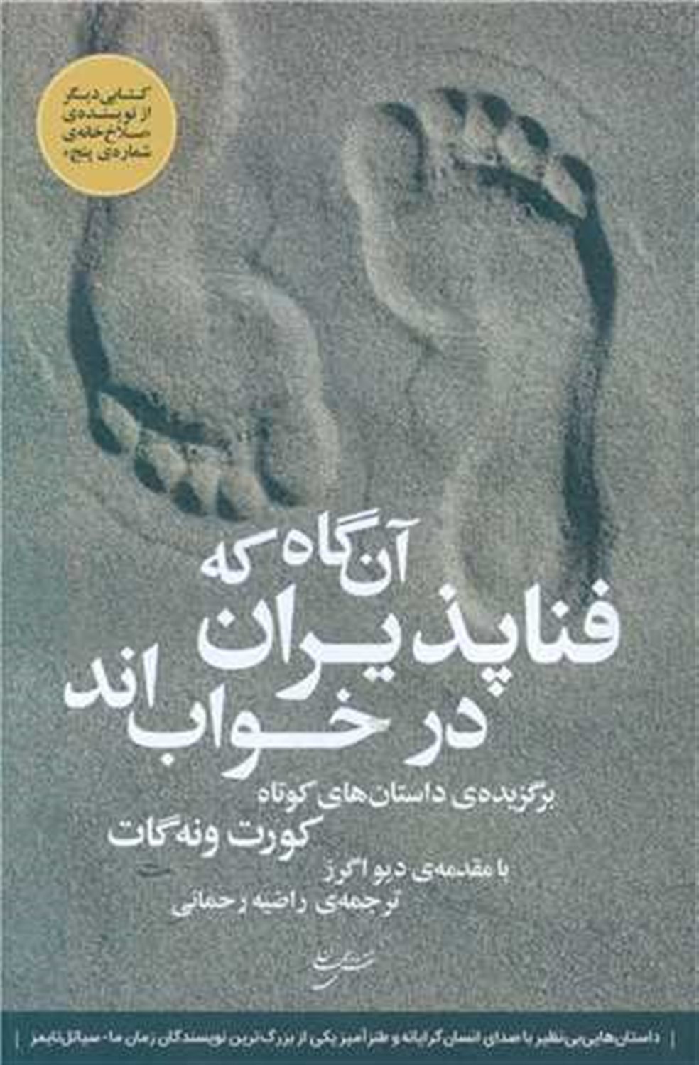 آن گاه که فناپذیران در خواب اند 