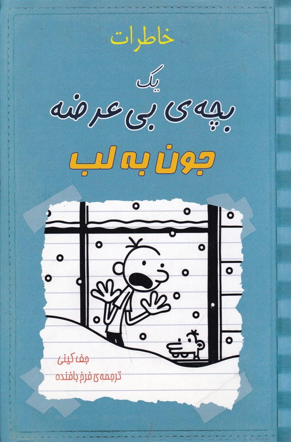 خاطرات یک بچه بی‌عرضه (جون به لب)