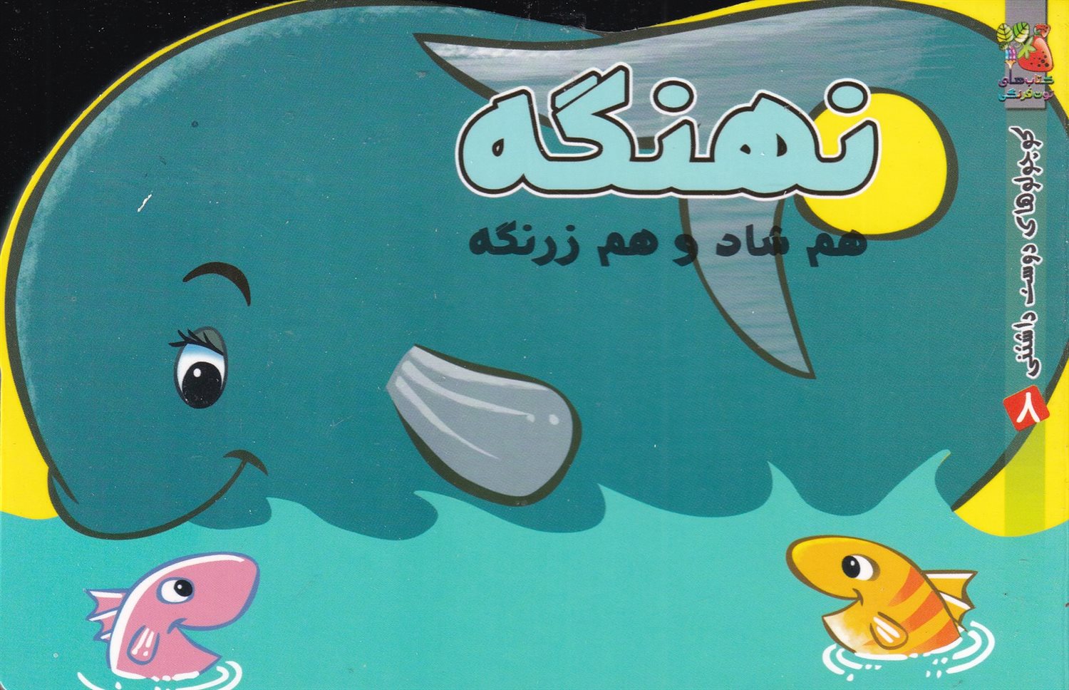 کوچولوهای دوست‌داشتنی 8 (نهنگه هم شاد و هم زرنگه)