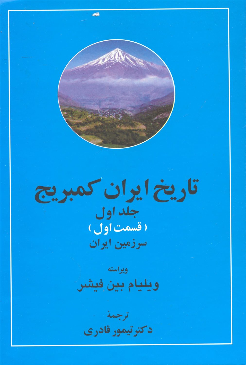 تاریخ ایران کمبریج (دوره کامل)