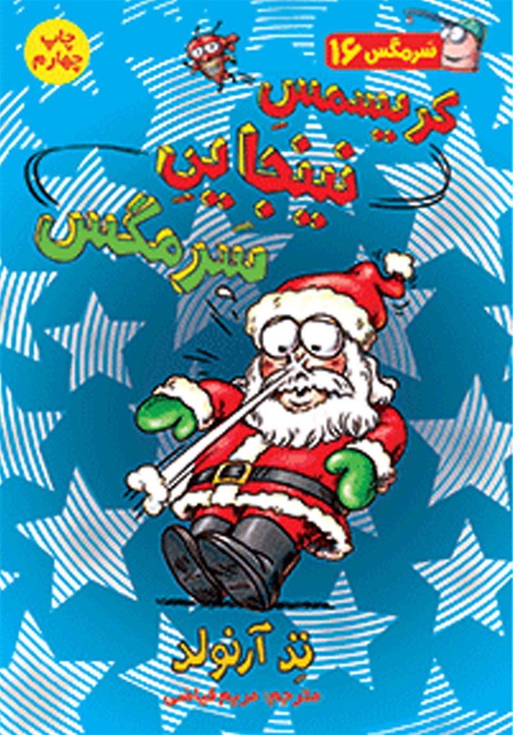 سرمگس 16 (کریسمس نینجایی سرمگس)