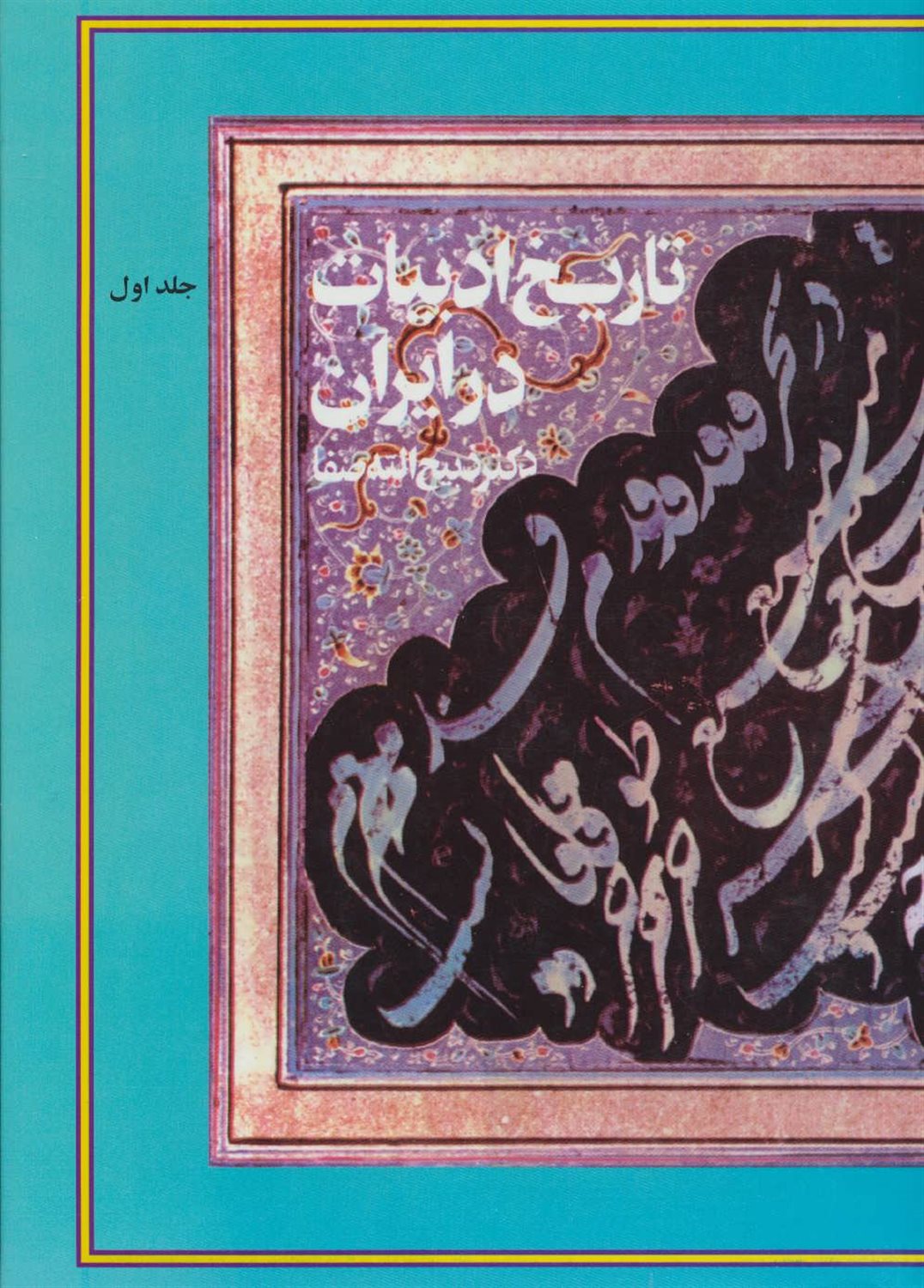 تاریخ ادبیات در ایران 