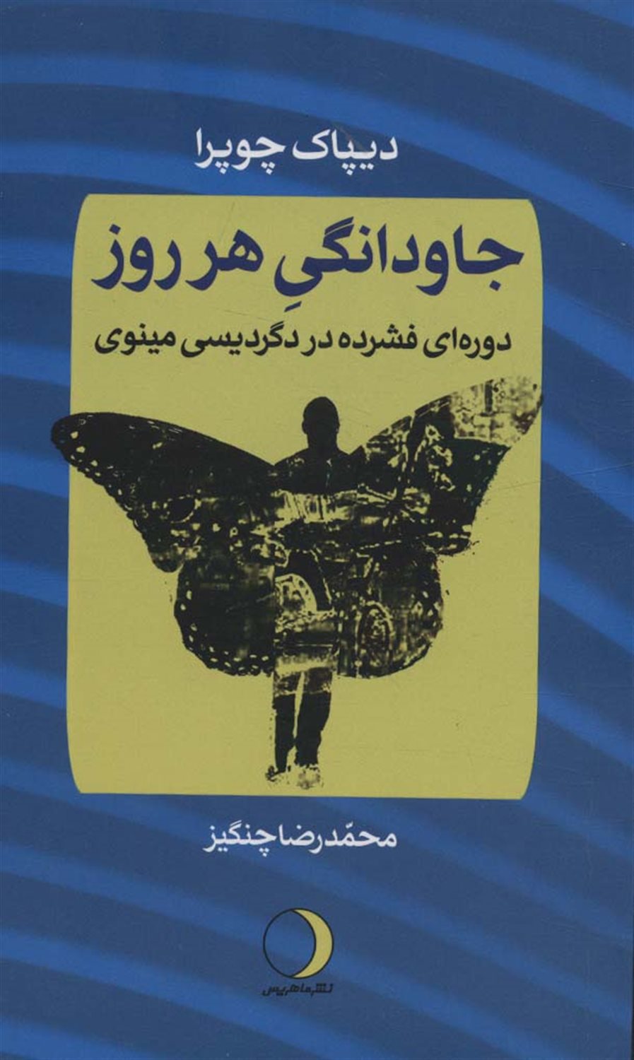 جاودانگی هر روز 