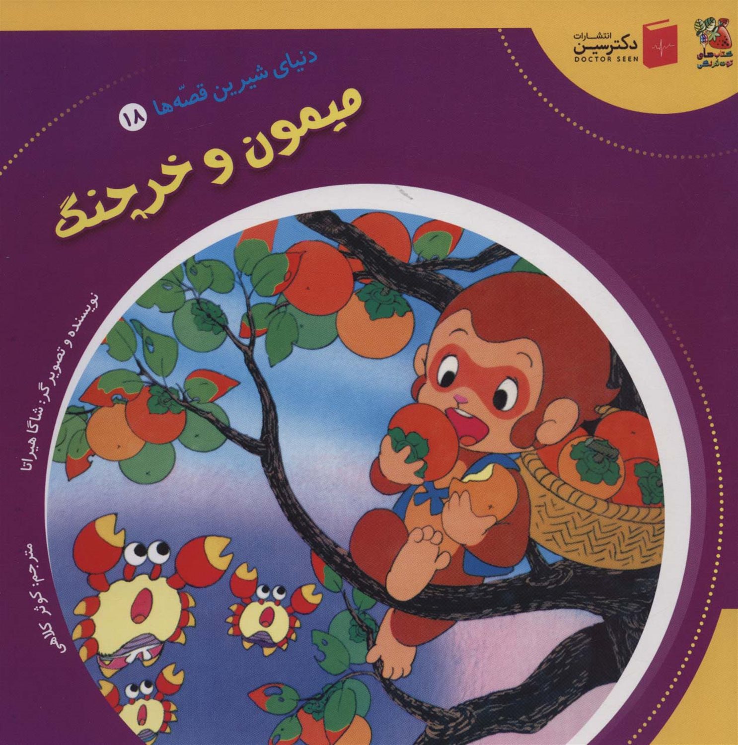 دنیای شیرین قصه‌ها 18 (میمون و خرچنگ)