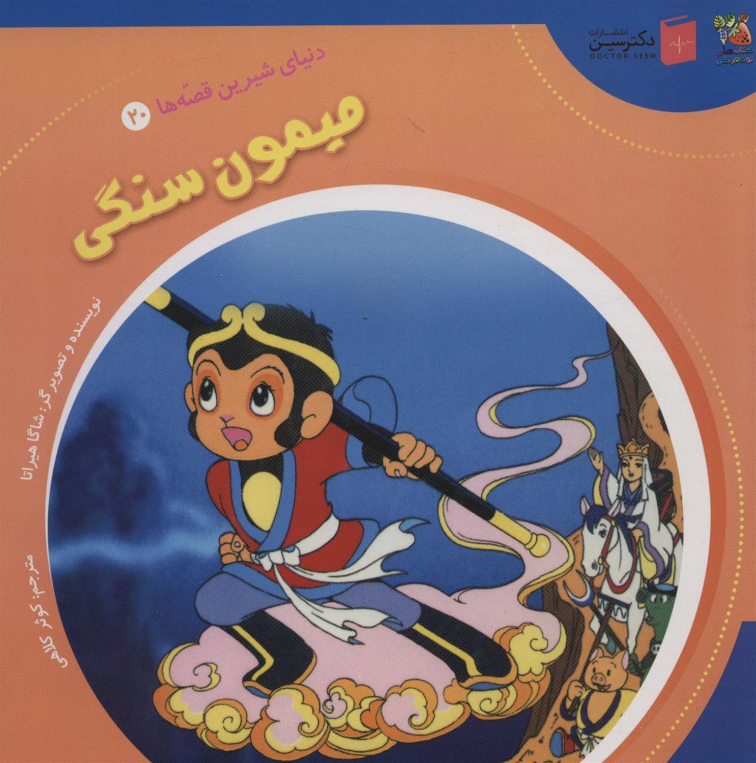 دنیای شیرین قصه‌ها 20 (میمون سنگی)