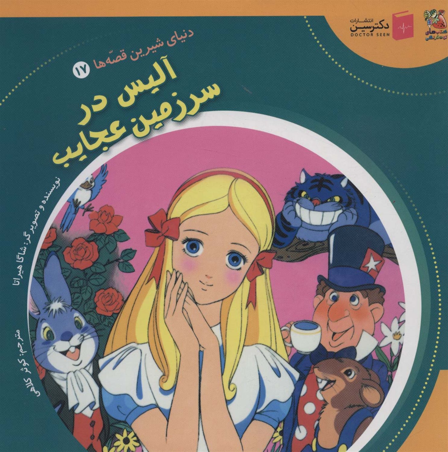 دنیای شیرین قصه‌ها 17 (آلیس در سرزمین عجایب)