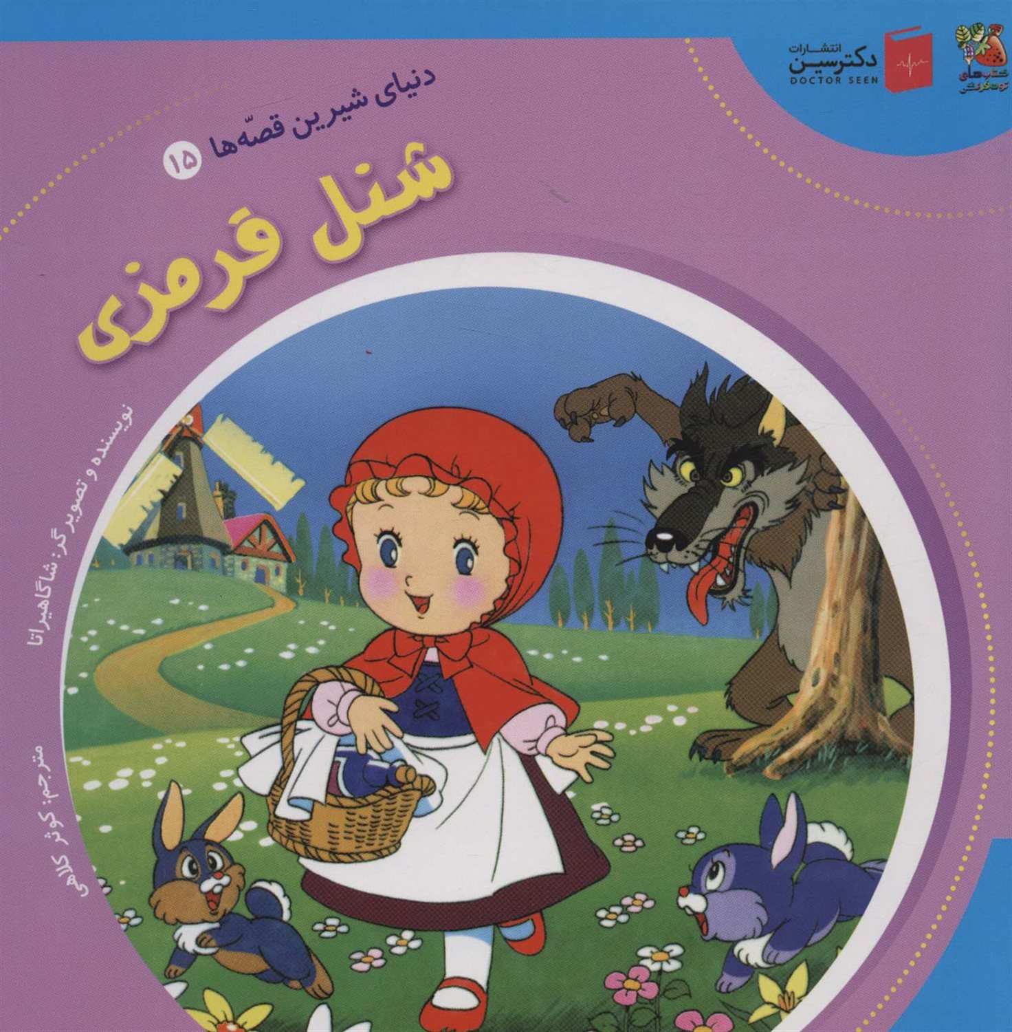 دنیای شیرین قصه‌ها 15 (شنل قرمزی)