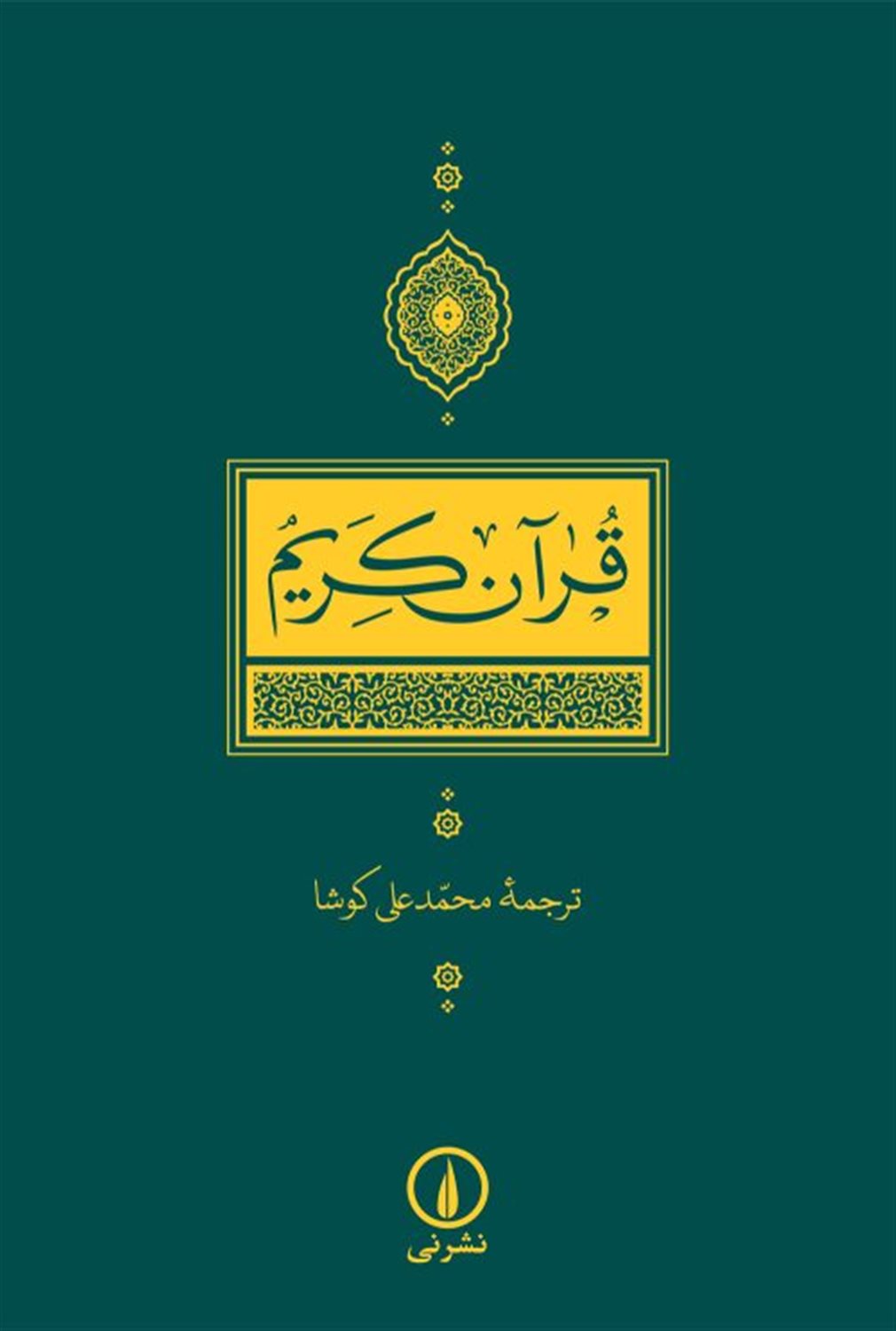 قرآن کریم 