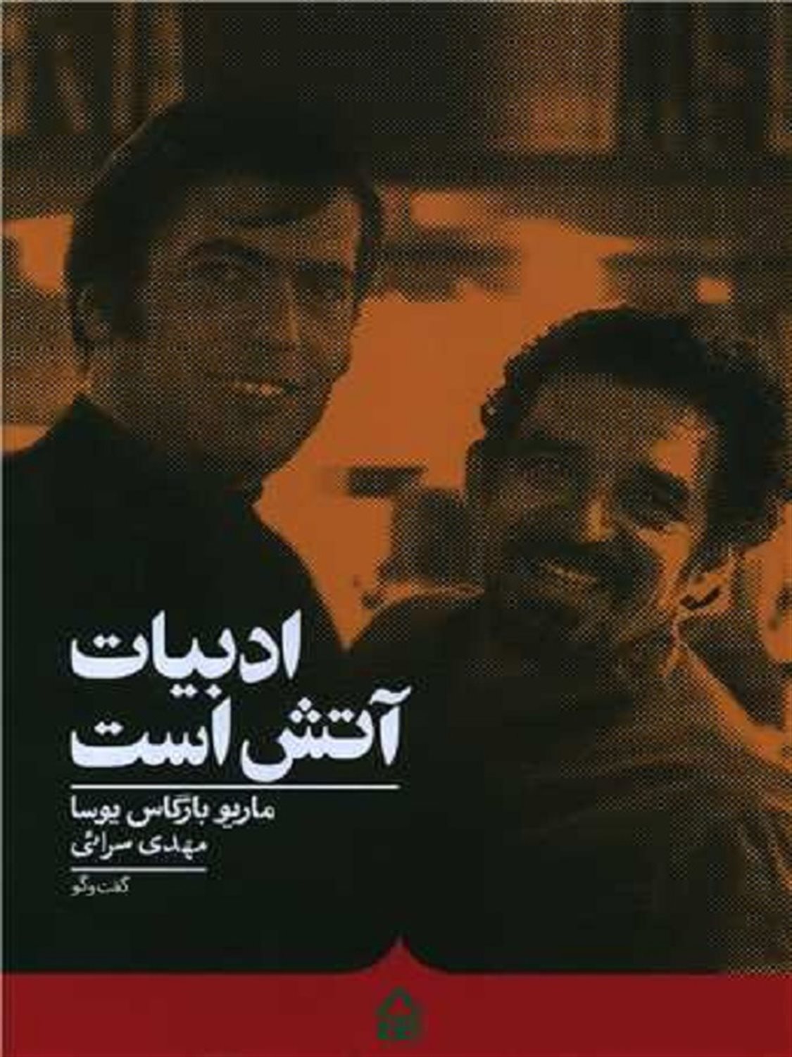 ادبیات آتش است 