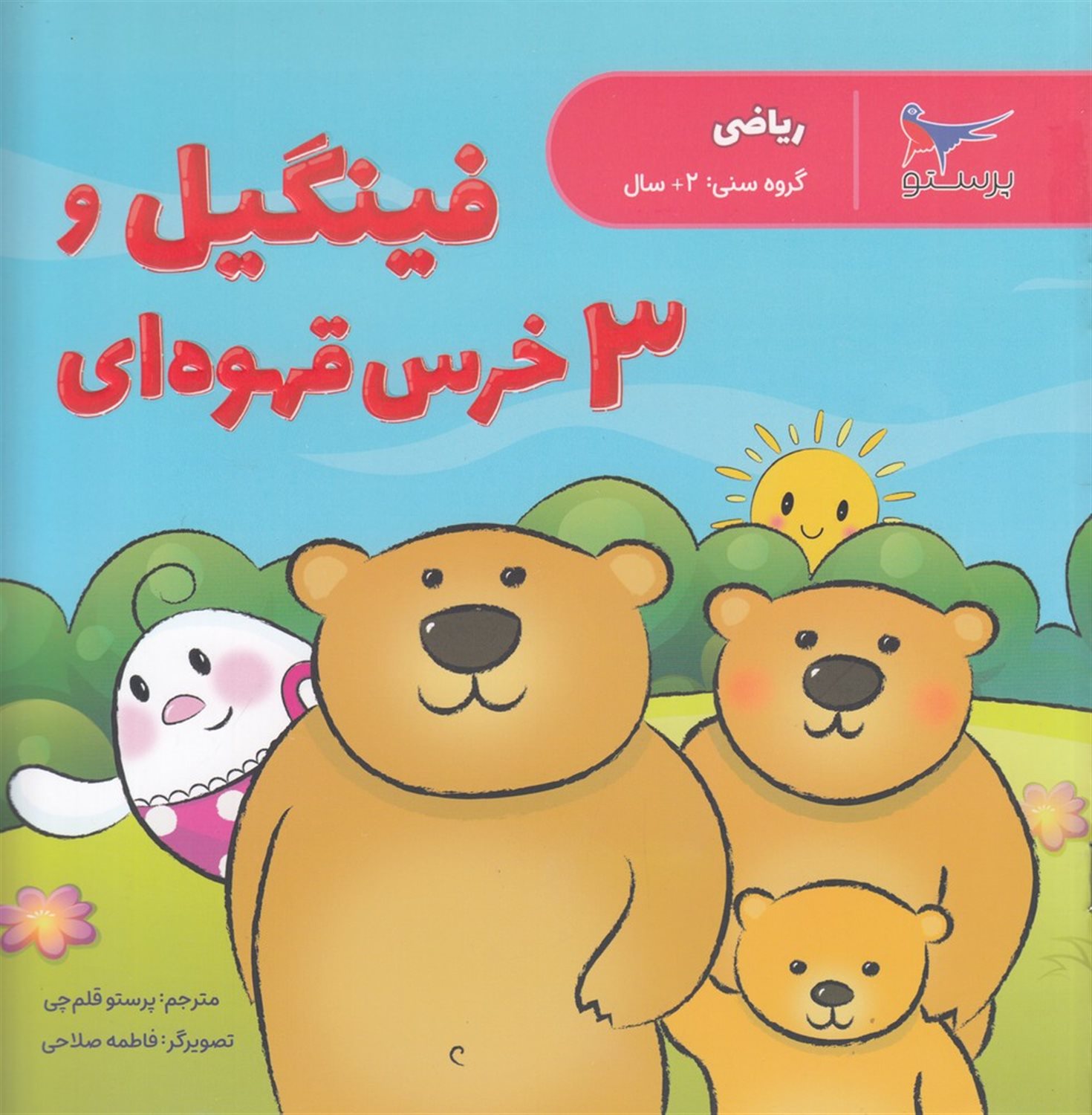 فینگیل و 3خرس قهوه ای 