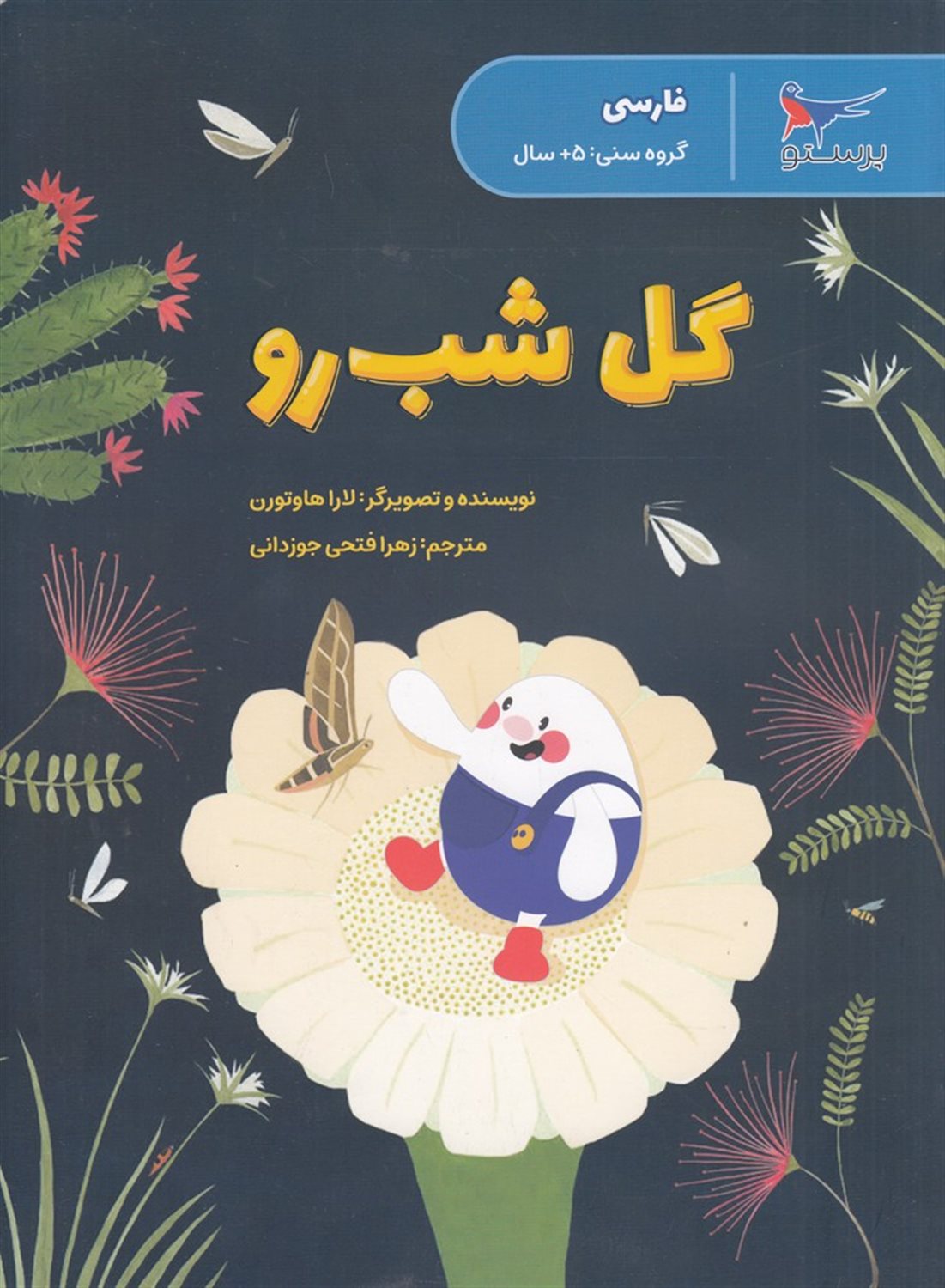گل شب رو 