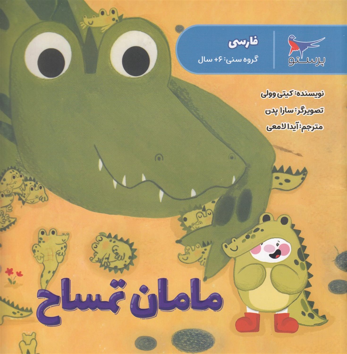 مامان تمساح 