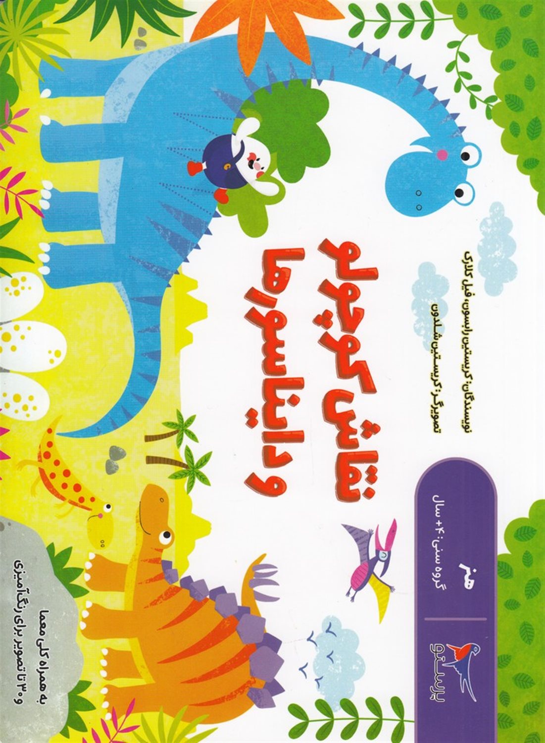 نقاش کوچولو و دایناسورها 
