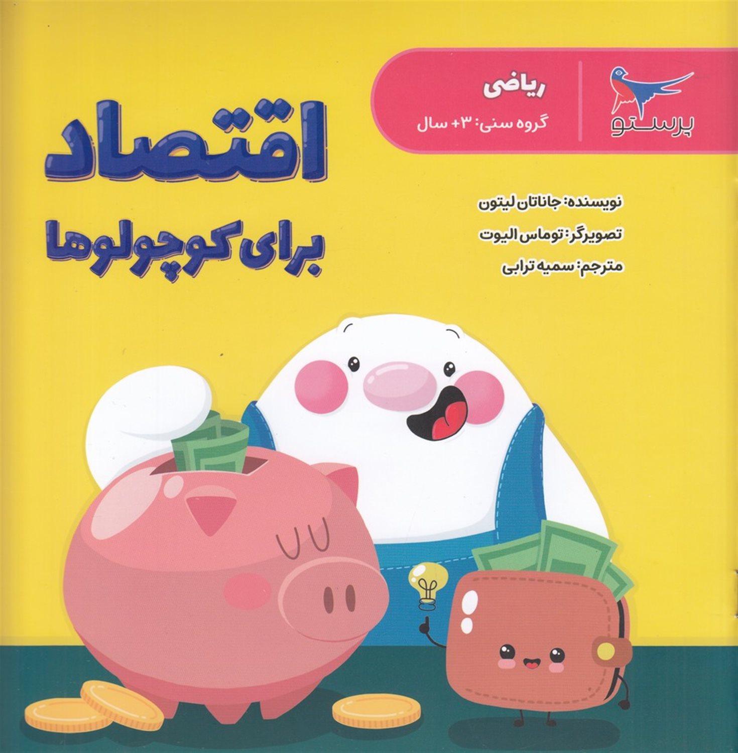 اقتصاد برای کوچولوها 