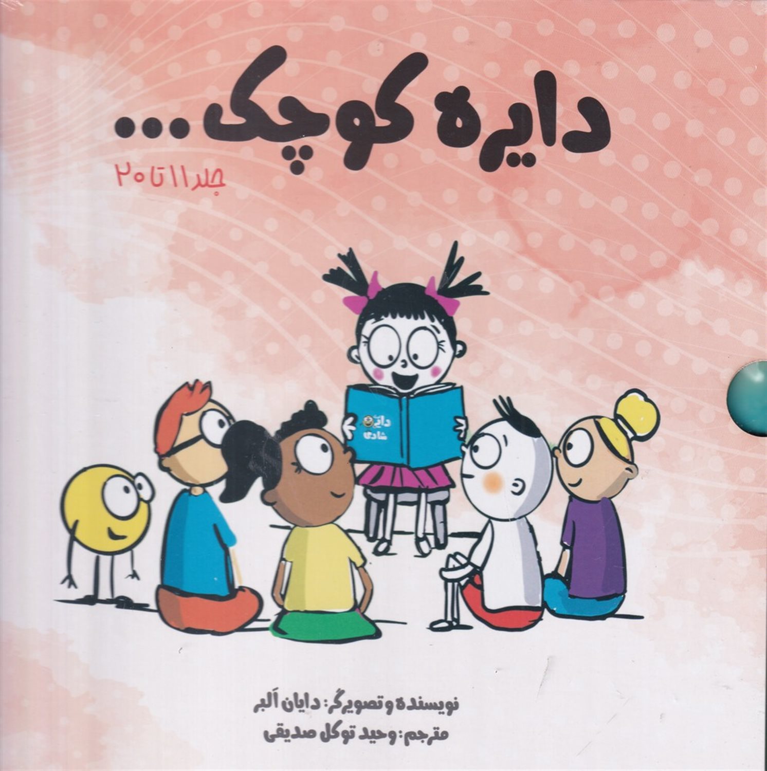 پک دایره کوچک (جلد 11 تا 20)
