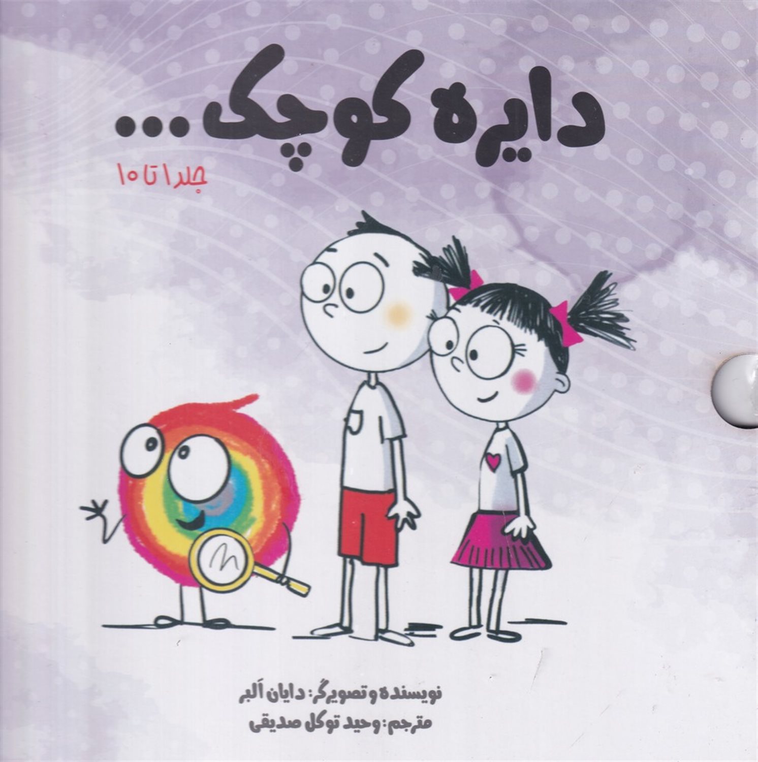 پک دایره کوچک (جلد1 تا 10)