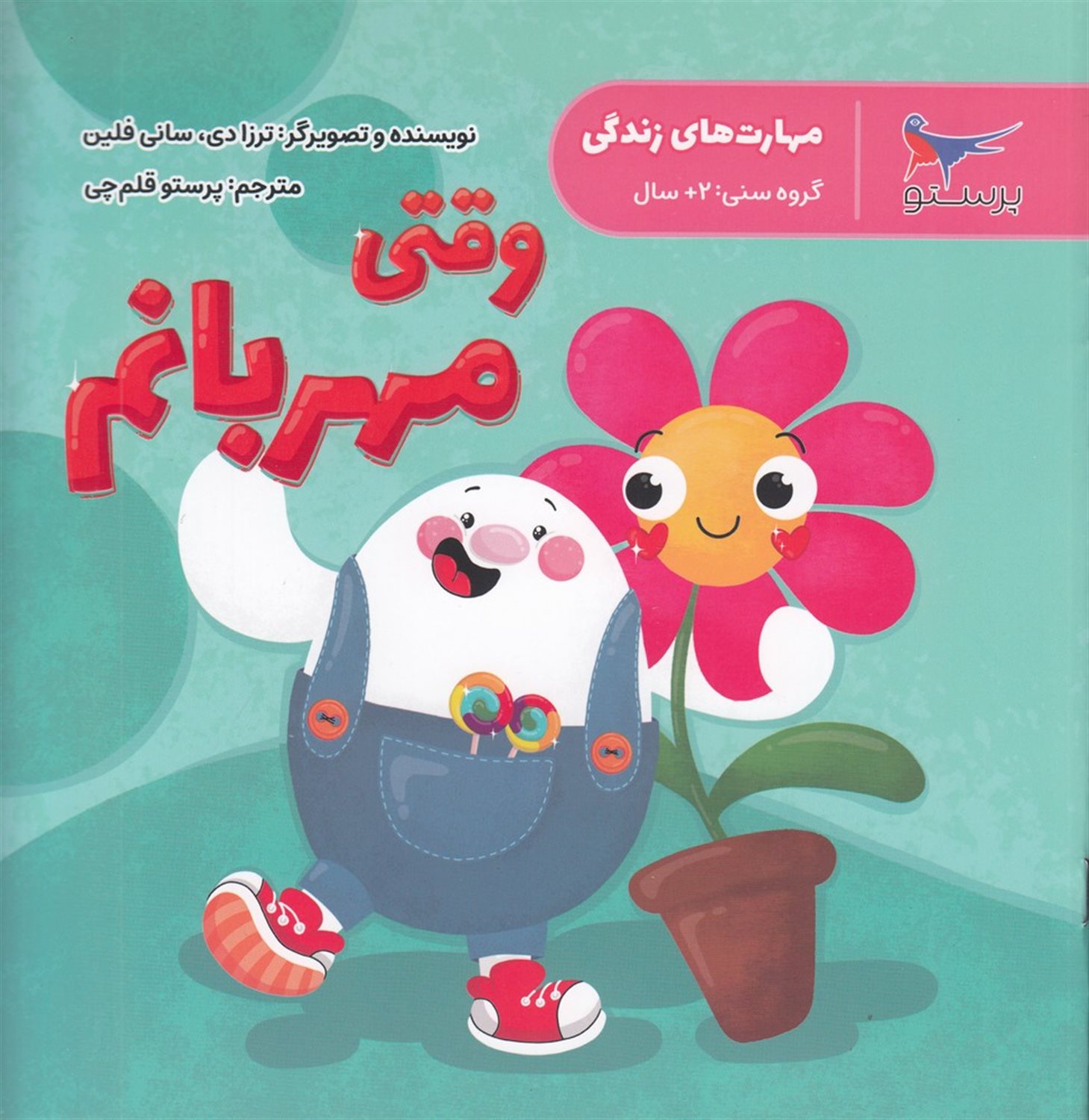 مهارت‌های زندگی (وقتی مهربانم)