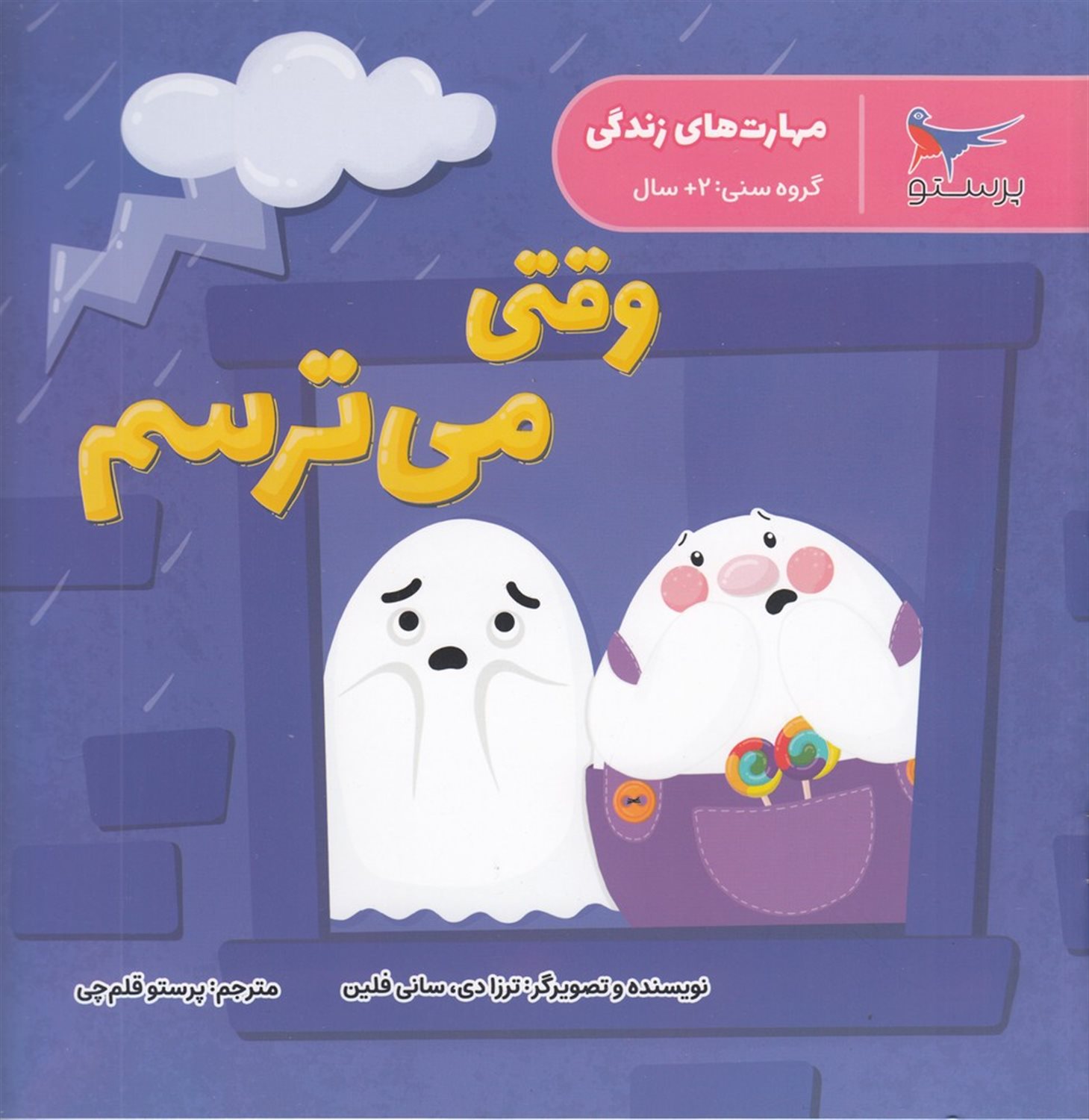 مهارت‌های زندگی (وقتی می‌ترسم)