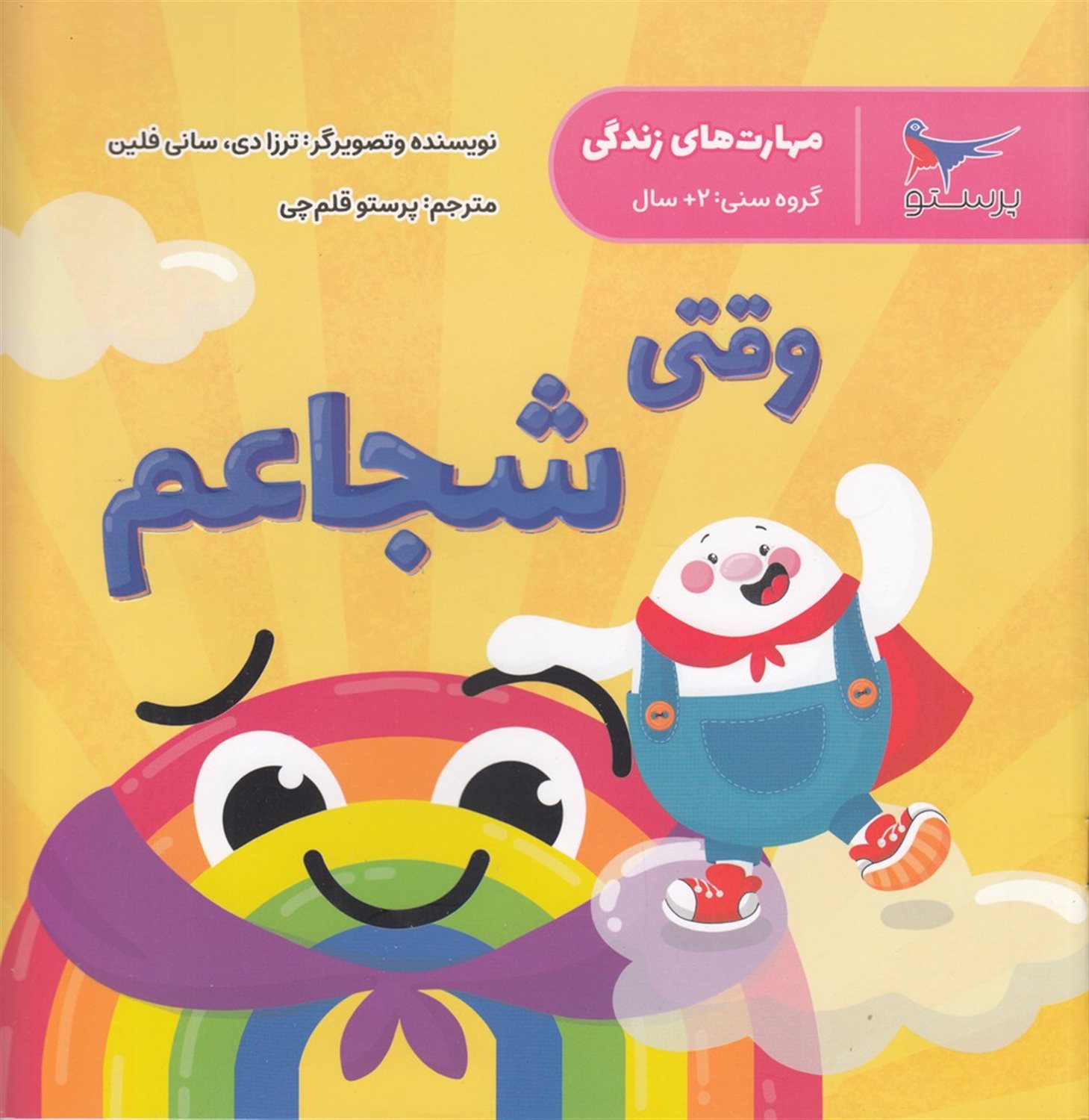 مهارت‌های زندگی (وقتی شجاعم)