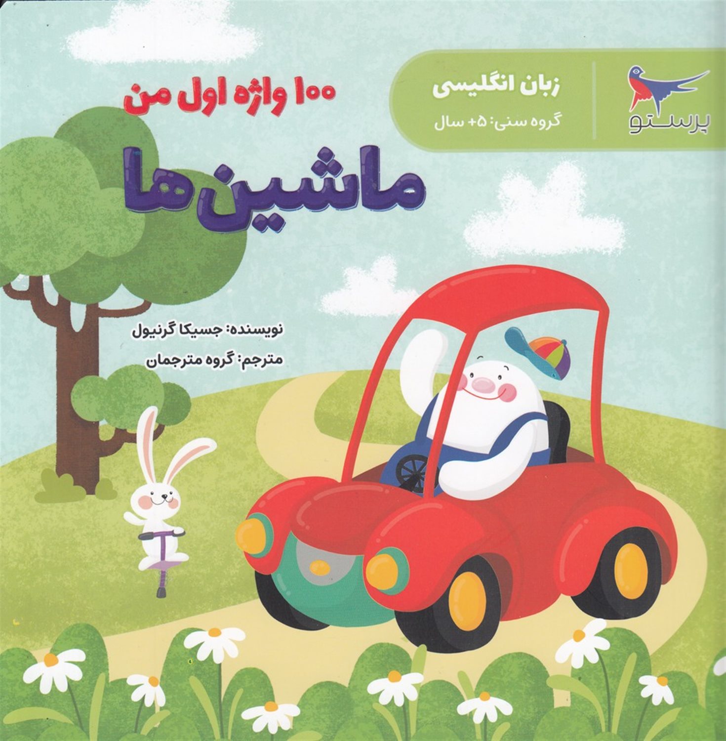 100 واژه اول من: ماشین‌ها 