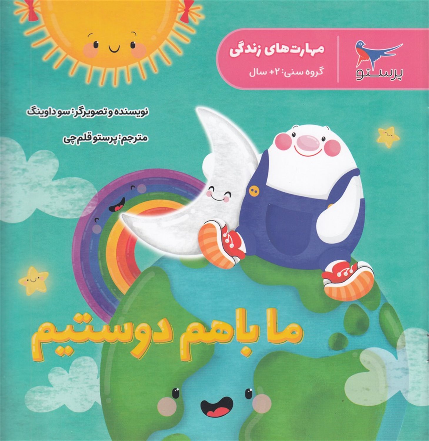 مهارت‌های زندگی (ما باهم دوستیم)