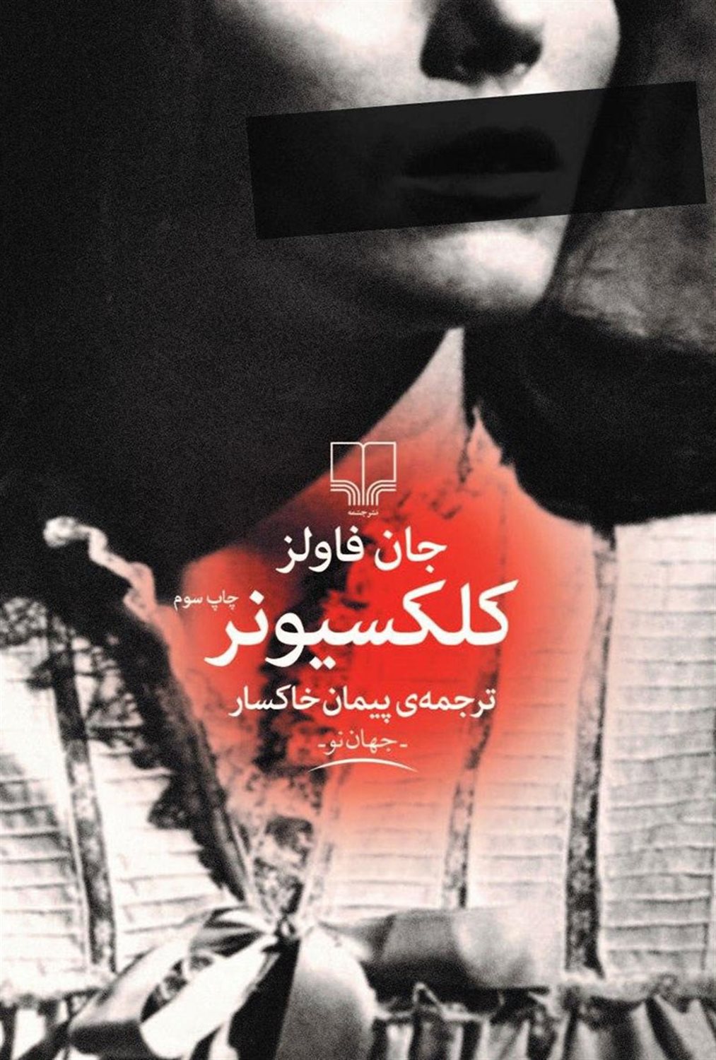 کلکسیونر