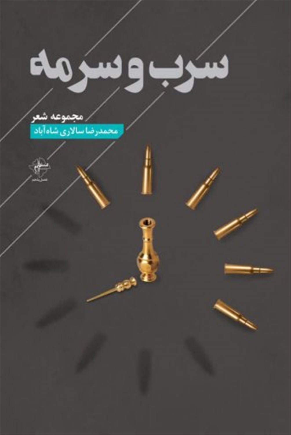 سرب و سرمه