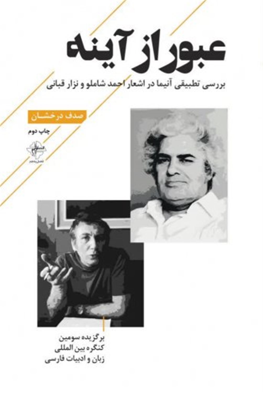 عبور از آینه