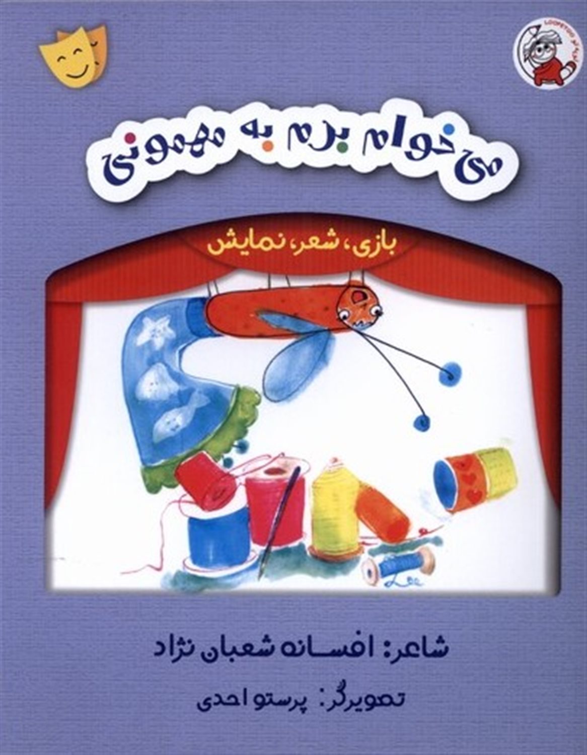 بازی، شعر، نمایش (می‌خوام برم به مهمونی)