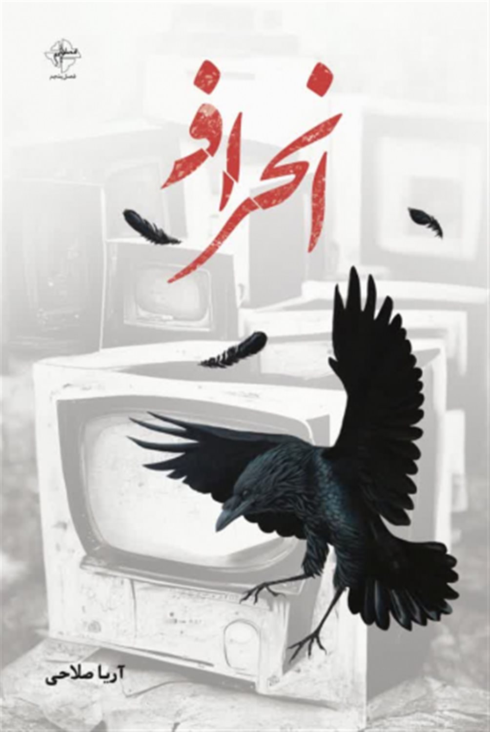 انحراف 